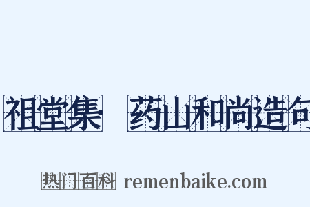 祖堂集·药山和尚造句是什么意思的图片